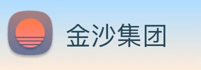 金沙集团 Logo